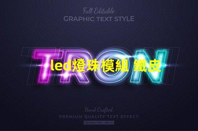 led燈珠模組 鐵皮